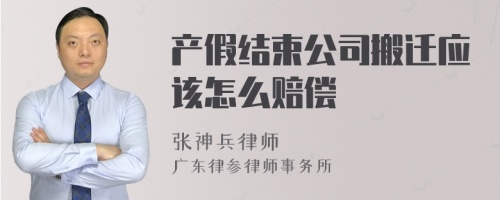 产假结束公司搬迁应该怎么赔偿