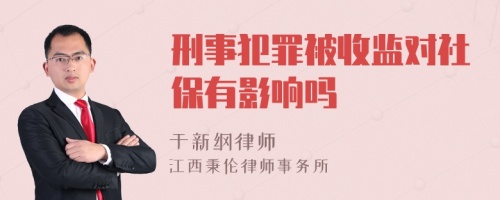 刑事犯罪被收监对社保有影响吗