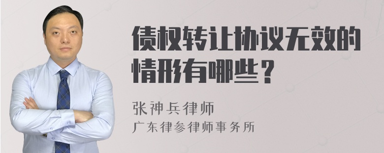 债权转让协议无效的情形有哪些？