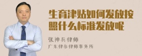 生育津贴如何发放按照什么标准发放呢