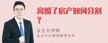 离婚了房产如何分割？