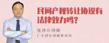 民间产权转让协议有法律效力吗？