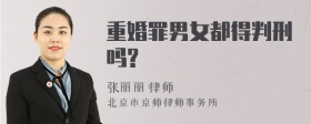 重婚罪男女都得判刑吗?