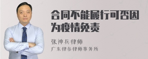 合同不能履行可否因为疫情免责