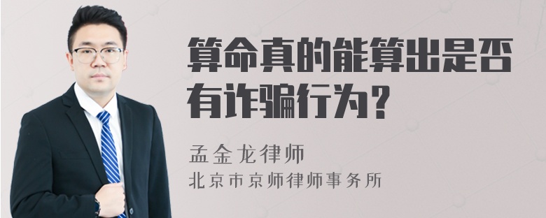 算命真的能算出是否有诈骗行为？