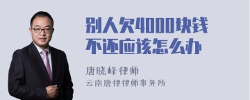 别人欠4000块钱不还应该怎么办