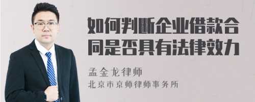 如何判断企业借款合同是否具有法律效力