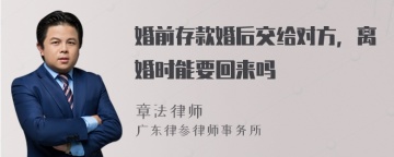 婚前存款婚后交给对方，离婚时能要回来吗