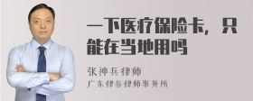 一下医疗保险卡，只能在当地用吗