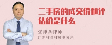 二手房的成交价和评估价是什么