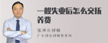 一般失业后怎么交抚养费