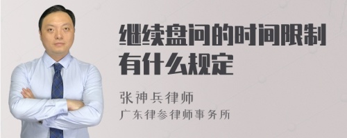 继续盘问的时间限制有什么规定