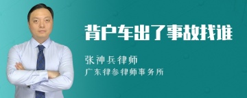 背户车出了事故找谁