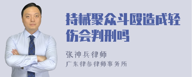 持械聚众斗殴造成轻伤会判刑吗