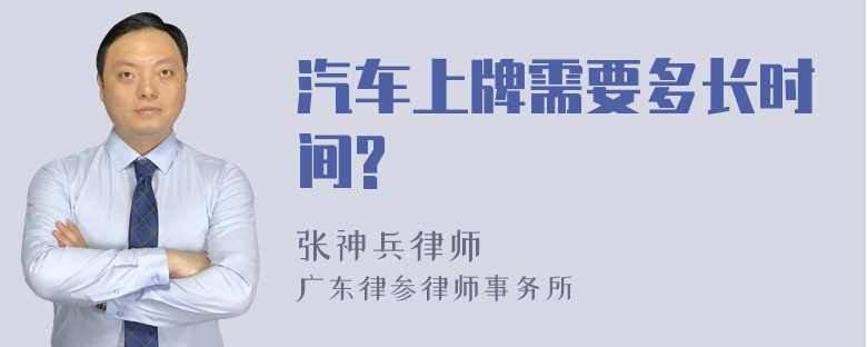 汽车上牌需要多长时间?