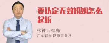 要认定无效婚姻怎么起诉