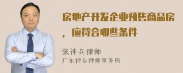 房地产开发企业预售商品房，应符合哪些条件