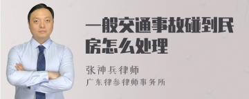 一般交通事故碰到民房怎么处理