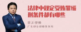 法律中规定受贿罪缓刑条件都有哪些