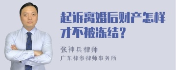 起诉离婚后财产怎样才不被冻结？