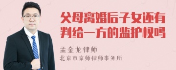 父母离婚后子女还有判给一方的监护权吗