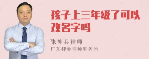 孩子上三年级了可以改名字吗