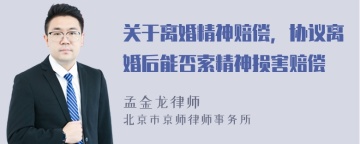 关于离婚精神赔偿，协议离婚后能否索精神损害赔偿