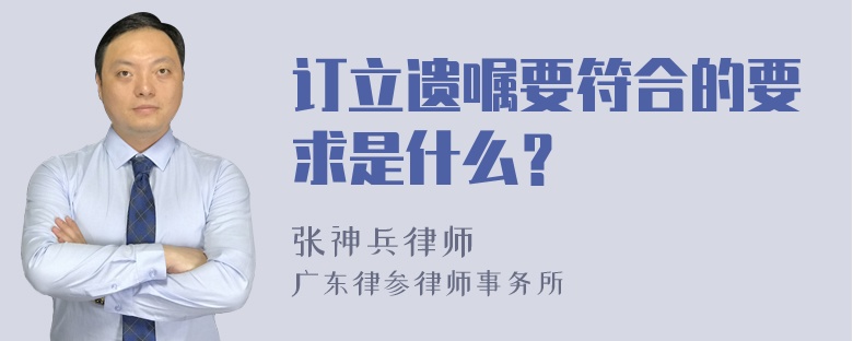 订立遗嘱要符合的要求是什么？