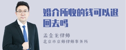 婚介所收的钱可以退回去吗