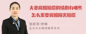 夫妻离婚赔偿的情形有哪些 怎么索要离婚损害赔偿