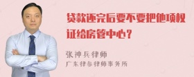 贷款还完后要不要把他项权证给房管中心？