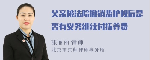 父亲被法院撤销监护权后是否有义务继续付抚养费