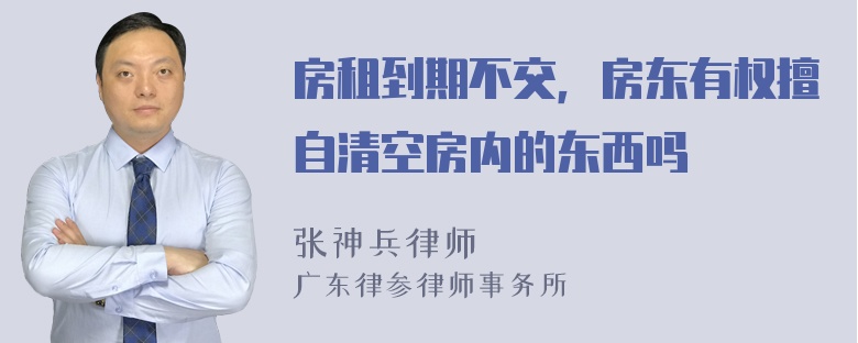 房租到期不交，房东有权擅自清空房内的东西吗