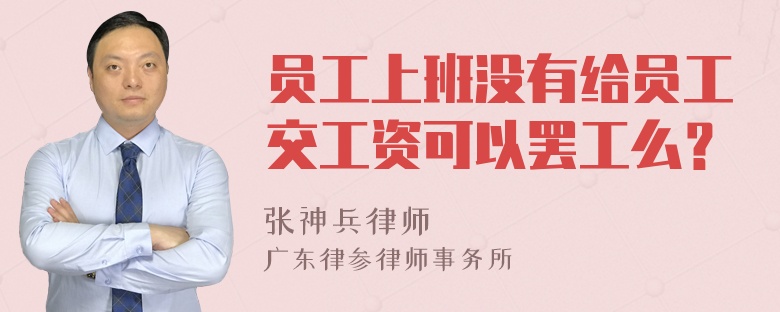 员工上班没有给员工交工资可以罢工么？