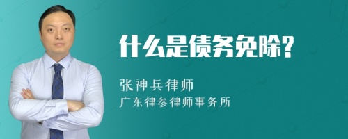 什么是债务免除?