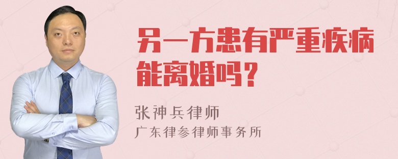 另一方患有严重疾病能离婚吗？