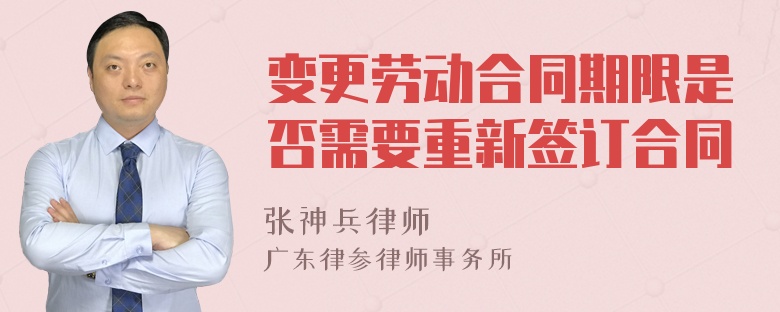 变更劳动合同期限是否需要重新签订合同