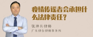 疫情传谣者会承担什么法律责任？