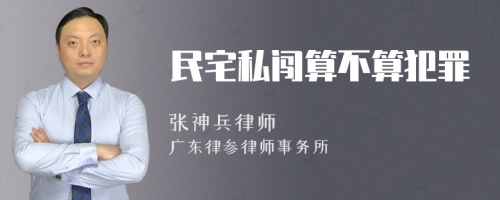 民宅私闯算不算犯罪