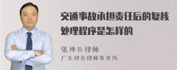 交通事故承担责任后的复核处理程序是怎样的