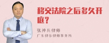 移交法院之后多久开庭？