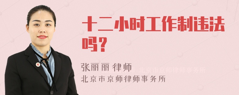 十二小时工作制违法吗？