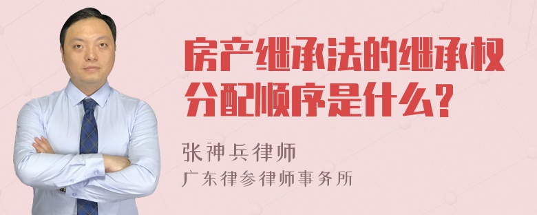 房产继承法的继承权分配顺序是什么?