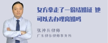 女方拿走了一份结婚证 她可以去办理离婚吗