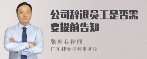 公司辞退员工是否需要提前告知