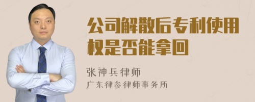 公司解散后专利使用权是否能拿回