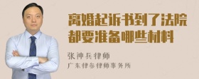 离婚起诉书到了法院都要准备哪些材料