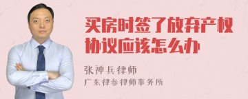 买房时签了放弃产权协议应该怎么办