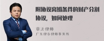 附协议离婚条件的财产分割协议，如何处理