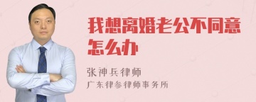 我想离婚老公不同意怎么办